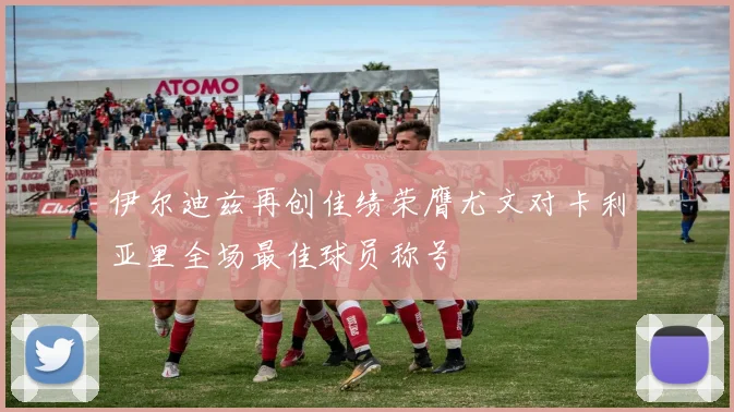 伊尔迪兹再创佳绩荣膺尤文对卡利亚里全场最佳球员称号
