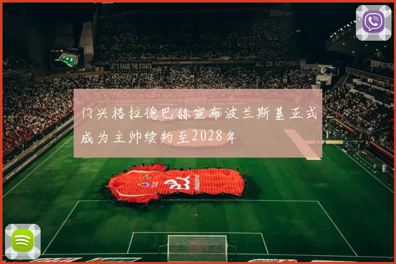 门兴格拉德巴赫宣布波兰斯基正式成为主帅续约至2028年